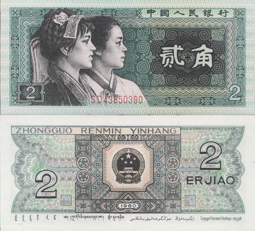 第四套人民币- Go 1980